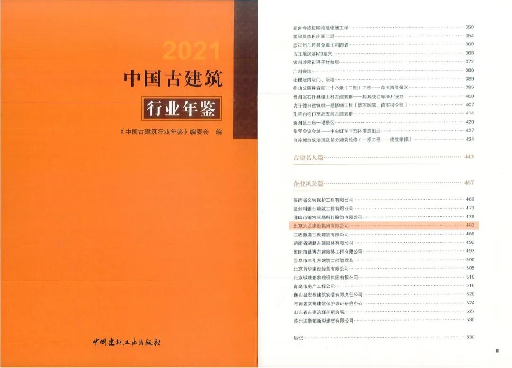 大龍集團(tuán)被錄入《2021中國(guó)古建筑行業(yè)年鑒》